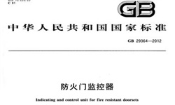   防火門監(jiān)控系統(tǒng)到底需不需要3C認(rèn)證呢？