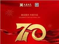 湖南大唐電氣設(shè)備制造有限公司熱烈慶祝中華人民共和國成立70周年！