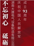 湖南大唐電氣慶祝中國(guó)人民解放軍成立93周年！