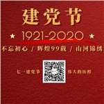 祝賀中國(guó)共產(chǎn)黨“99”歲生日快樂！