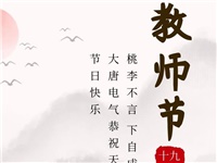 金秋九月，銘記師恩|大唐電氣祝老師們節(jié)日快樂！