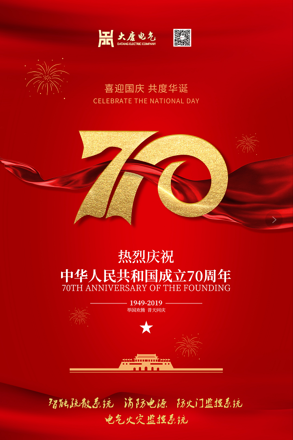 湖南大唐電氣設(shè)備制造有限公司熱烈慶祝中華人民共和國(guó)成立70周年！